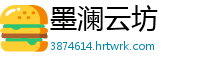 墨澜云坊